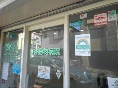 古谷動物病院
