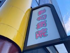 ケトル・ペットクリニック