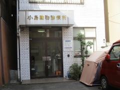 小島動物診療所