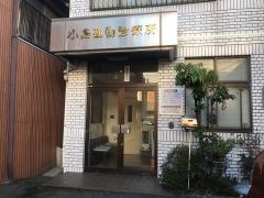 小島動物診療所