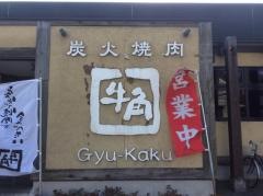 牛角　元石川店