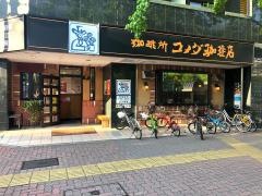 コメダ珈琲店　栄五丁目店