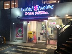 サーティワンアイスクリーム　茨木中環ＲＳ店