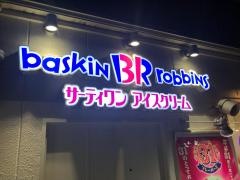 サーティワンアイスクリーム　茨木中環ＲＳ店