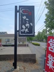 麺屋たかみ
