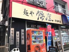 麺や樽座　子安町店
