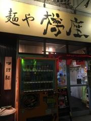 麺や樽座　子安町店