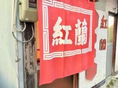 紅蘭