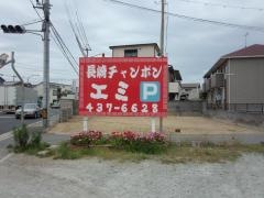 長崎チャンポンエミ