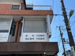 下北沢西口歯科クリニック