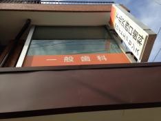 下北沢西口歯科クリニック