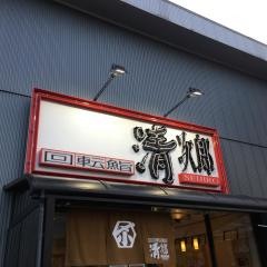 回転鮨清次郎仙台泉店