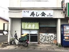 寿し金