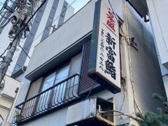 新富鮨　築地支店