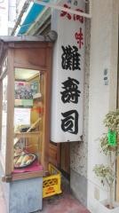 灘寿司