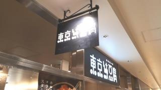 東京純豆腐ルミネ北千住店