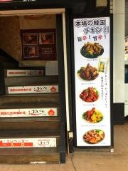 韓国料理おいそ　ＪＲ千葉駅西口店