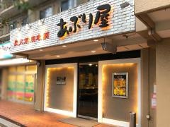 あぶり屋