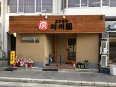 対州園湯里店