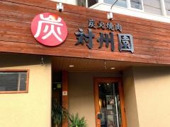 対州園湯里店