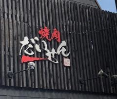 焼肉だいせん