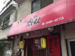 焼肉のだいしん