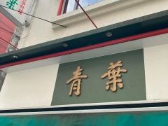 青葉新館