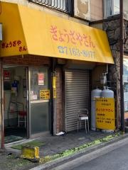 ぎょうざやさん