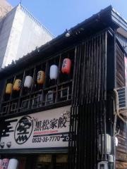 黒松家餃子