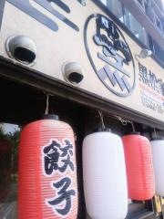 黒松家餃子