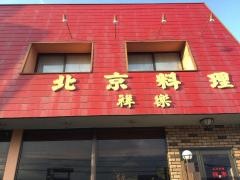 祥楽