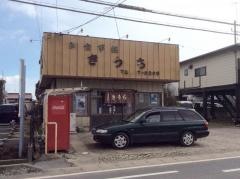 きうち食堂