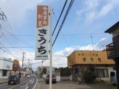 きうち食堂