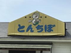 とんちぼ