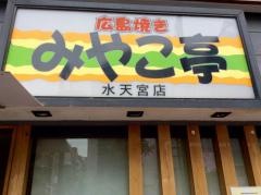 みやこ亭
