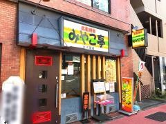 みやこ亭