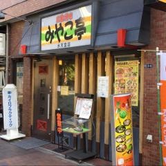 みやこ亭