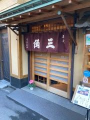 三角ふぐ料理店