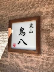 東山　鳥八