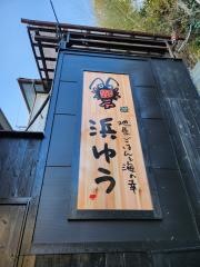 浜ゆう