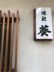 葵