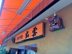 出雲食堂