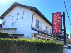 手打そば大正庵