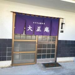手打そば大正庵