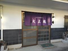 手打そば大正庵