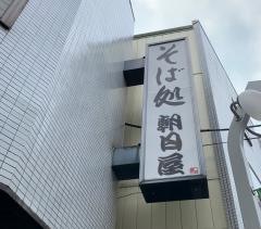 朝日屋