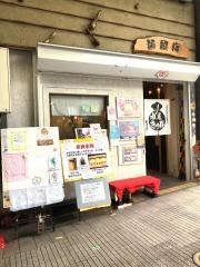 麺闘庵