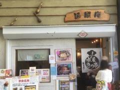 麺闘庵