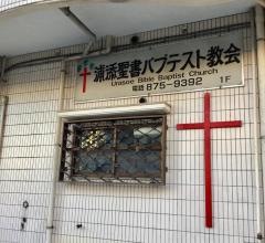 浦添聖書バプテスト教会