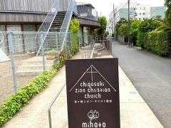 茅ヶ崎シオン・キリスト教会